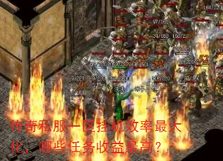 传奇私服一区挂机效率最大化,哪些任务收益最高? 传奇私服一区挂机效率最大化,哪些任务收益最高?