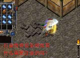 打金传奇装备熔炼有什么需要注意的吗? 打金传奇装备熔炼有什么需要注意的吗?