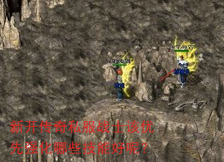 新开传奇私服战士该优先强化哪些技能好呢? 新开传奇私服战士该优先强化哪些技能好呢?