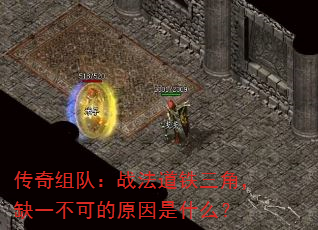 传奇组队:战法道铁三角,缺一不可的原因是什么? 传奇组队:战法道铁三角,缺一不可的原因是什么?