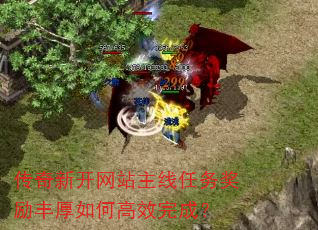 传奇新开网站主线任务奖励丰厚如何高效完成? 传奇新开网站主线任务奖励丰厚如何高效完成?