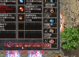 如何才能在传奇游戏中成为技术流大神? 如何才能在传奇游戏中成为技术流大神?