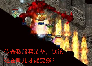 传奇私服买装备,钱该砸在哪儿才能变强? 传奇私服买装备,钱该砸在哪儿才能变强?
