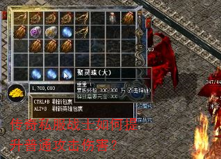 传奇私服战士如何提升普通攻击伤害? 传奇私服战士如何提升普通攻击伤害?