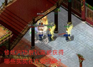修炼内功后玩家能获得哪些实实在在的提升? 修炼内功后玩家能获得哪些实实在在的提升?