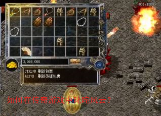 如何在传奇游戏中叱咤风云? 如何在传奇游戏中叱咤风云?