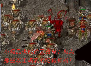 小极品也能逆天改命?盘点那些攻击爆表的隐藏神器? 小极品也能逆天改命?盘点那些攻击爆表的隐藏神器?