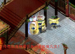 传奇私服押镖任务一天能做几次? 传奇私服押镖任务一天能做几次?