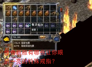 传奇新服有哪些让你眼前一亮的特殊戒指? 传奇新服有哪些让你眼前一亮的特殊戒指?