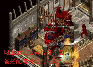 吸血道士玩转传奇,装备搭配有何独到之处? 吸血道士玩转传奇,装备搭配有何独到之处?