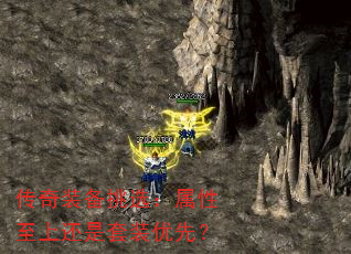传奇装备挑选:属性至上还是套装优先? 传奇装备挑选:属性至上还是套装优先?