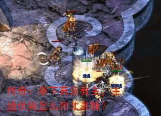 传奇:拿下黄泉教主,主场优势怎么用才最赚? 传奇:拿下黄泉教主,主场优势怎么用才最赚?