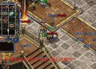 传奇私服大佬为何单挑祖玛教主? 传奇私服大佬为何单挑祖玛教主?
