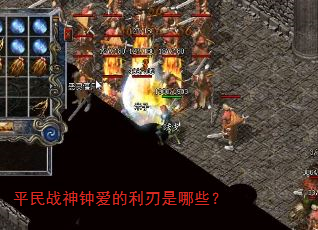 平民战神钟爱的利刃是哪些? 平民战神钟爱的利刃是哪些?