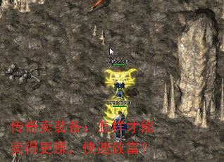 传奇卖装备:怎样才能卖得更赚,快速致富? 传奇卖装备:怎样才能卖得更赚,快速致富?