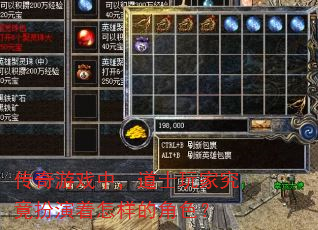 传奇游戏中,道士玩家究竟扮演着怎样的角色? 传奇游戏中,道士玩家究竟扮演着怎样的角色?