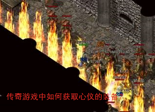 传奇游戏中如何获取心仪的装备? 传奇游戏中如何获取心仪的装备?