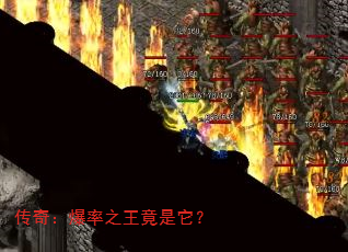 传奇:爆率之王竟是它? 传奇:爆率之王竟是它?