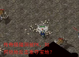 传奇烧猪洞被PK,如何绝地反击重夺宝地? 传奇烧猪洞被PK,如何绝地反击重夺宝地?