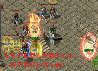 熟知经典武器背后的故事,能否助我称霸传奇? 熟知经典武器背后的故事,能否助我称霸传奇?