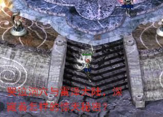 哭泣洞穴与雷泽大陆,深藏着怎样的惊天秘密? 哭泣洞穴与雷泽大陆,深藏着怎样的惊天秘密?