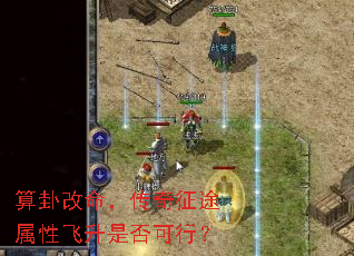 算卦改命,传奇征途属性飞升是否可行? 算卦改命,传奇征途属性飞升是否可行?
