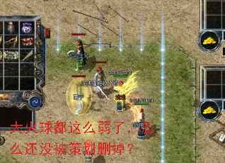 大火球都这么弱了,怎么还没被策划删掉? 大火球都这么弱了,怎么还没被策划删掉?