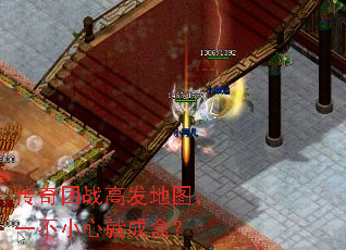 传奇团战高发地图,一不小心就成盒? 传奇团战高发地图,一不小心就成盒?