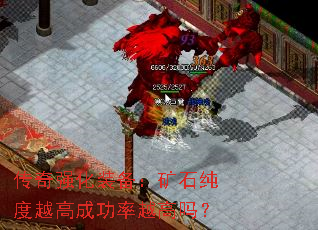 传奇强化装备:矿石纯度越高成功率越高吗? 传奇强化装备:矿石纯度越高成功率越高吗?
