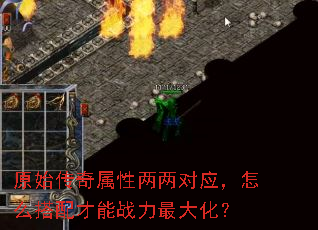 原始传奇属性两两对应,怎么搭配才能战力最大化? 原始传奇属性两两对应,怎么搭配才能战力最大化?