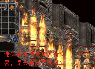 迷失版本传奇交易行交易,是天堂还是地狱? 迷失版本传奇交易行交易,是天堂还是地狱?