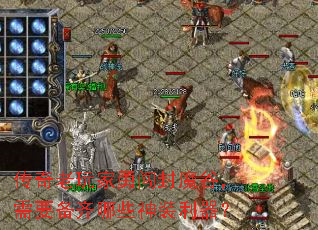 传奇老玩家勇闯封魔谷,需要备齐哪些神装利器? 传奇老玩家勇闯封魔谷,需要备齐哪些神装利器?