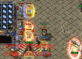 传奇银蛇是否真是道士升级路上的更优选择 传奇银蛇是否真是道士升级路上的更优选择
