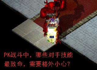 PK战斗中,哪些对手技能最致命,需要格外小心? PK战斗中,哪些对手技能最致命,需要格外小心?