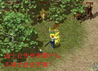 道士在传奇里戴什么手镯才能更厉害? 道士在传奇里戴什么手镯才能更厉害?