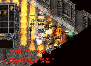 传奇中哪些BOSS有概率掉落极品装备? 传奇中哪些BOSS有概率掉落极品装备?