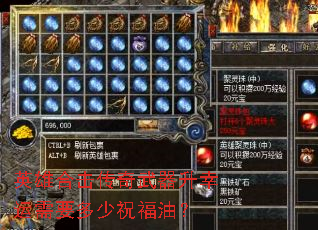 英雄合击传奇武器升幸运需要多少祝福油? 英雄合击传奇武器升幸运需要多少祝福油?