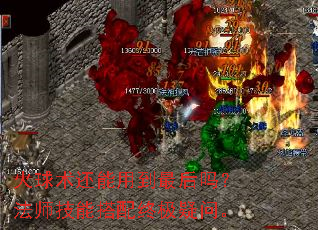 火球术还能用到最后吗?法师技能搭配终极疑问。 火球术还能用到最后吗?法师技能搭配终极疑问。