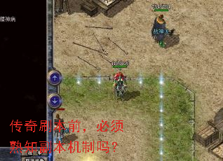 传奇刷本前,必须熟知副本机制吗? 传奇刷本前,必须熟知副本机制吗?