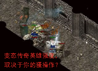 变态传奇英雄强度,取决于你的骚操作? 变态传奇英雄强度,取决于你的骚操作?