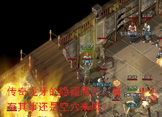 传奇龙牙的隐藏属性:真有其事还是空穴来风? 传奇龙牙的隐藏属性:真有其事还是空穴来风?