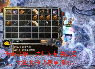 传奇私服:法师为何独爱骨玉,它比其他武器更强吗? 传奇私服:法师为何独爱骨玉,它比其他武器更强吗?