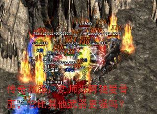 传奇私服:法师为何独爱骨玉,它比其他武器更强吗? 传奇私服:法师为何独爱骨玉,它比其他武器更强吗?