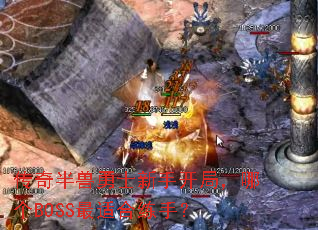 传奇半兽勇士新手开局,哪个BOSS最适合练手? 传奇半兽勇士新手开局,哪个BOSS最适合练手?
