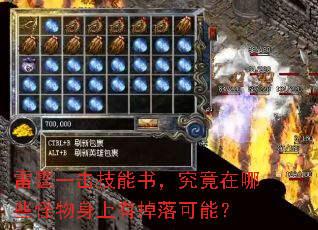 雷霆一击技能书,究竟在哪些怪物身上有掉落可能? 雷霆一击技能书,究竟在哪些怪物身上有掉落可能?