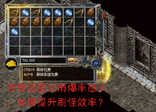 传奇流星火雨爆率感人,如何提升刷怪效率? 传奇流星火雨爆率感人,如何提升刷怪效率?