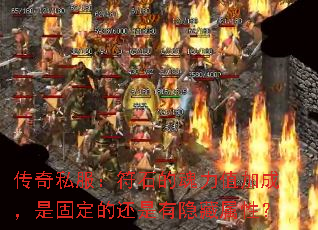传奇私服:符石的魂力值加成,是固定的还是有隐藏属性? 传奇私服:符石的魂力值加成,是固定的还是有隐藏属性?