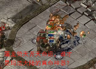 屠龙倚天开天命运,谁才是玛法大陆的真命神器? 屠龙倚天开天命运,谁才是玛法大陆的真命神器?