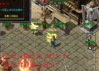 传奇巨型多角虫打什么怪更容易爆小极品? 传奇巨型多角虫打什么怪更容易爆小极品?