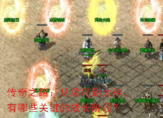 传奇之路:从菜鸟到大神,有哪些关键的成长阶段? 传奇之路:从菜鸟到大神,有哪些关键的成长阶段?